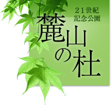 麓山の杜【21世紀記念公園】